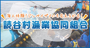 読谷村漁業協同組合
